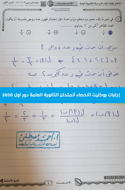 إجابات بوكليت الاحصاء لامتحان الثانوية العامة دور اول 2020 إجابات بوكليت الاحصاء لامتحان الثانوية العامة دور اول 2020,اجابة النموذج أ امتحان الاحصاء,اجابة النموذج ب امتحان الاحصاء,اجابة النموذج ج امتحان الاحصاء,اجابة النموذج د امتحان الاحصاء.