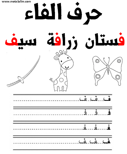 تعلم كتابة الحروف العربية للأطفال word