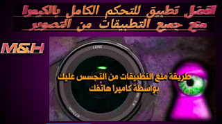 افضل تطبيق لمنع كافة التطبيقات من التصوير Camera Blocker
