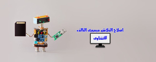 اصلاح الفلاش ميمورى التالف والمعطوب
