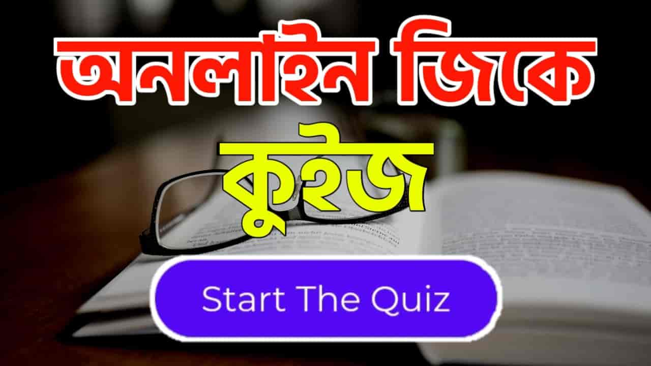 Online Gk Mock Test in Bengali Part-35 | gk questions and answers in Bengali | জেনারেল নলেজ প্রশ্ন ও উত্তর 2020