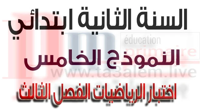 اختبار 5 في الرياضيات الفصل الثالث السنة الثانية ابتدائي