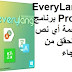 EveryLang Pro 5 برنامج ترجمة أي نص والتحقق من الهجاء EveryLang Pro 5 برنامج ترجمة أي نص والتحقق من الهجاء