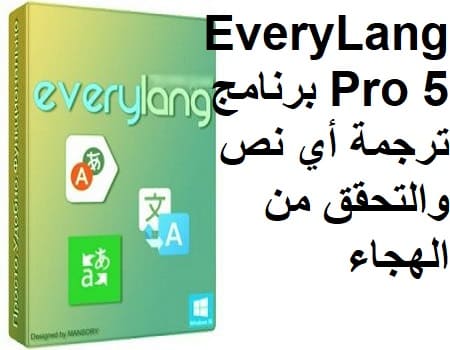 EveryLang Pro 5 برنامج ترجمة أي نص والتحقق من الهجاء