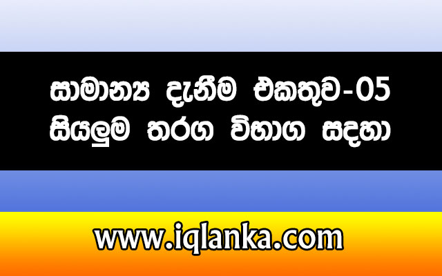 general knowledge questions and answers in sri lanka sinhala