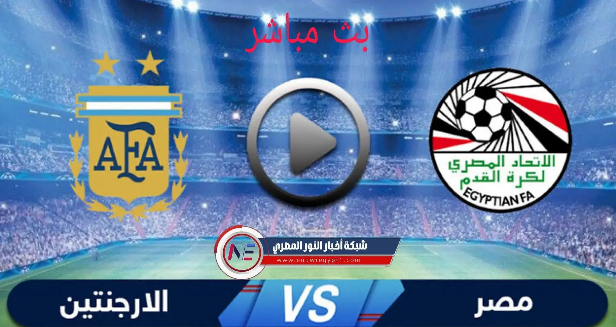 يلا شوت يوتيوب مباراة مصر .. بث مباشر مشاهدة مباراة مصر و الارجنتين
