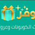 احصل علي خصم 80% من سوق ونون وجوميا + الفوز بـ أيفون 12