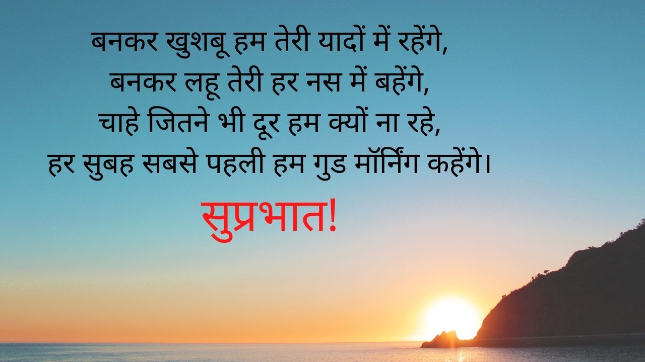 सुप्रभात शायरी | Suprabhat Shayari in Hindi | Good Morning Shayari In Hindi