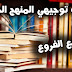 جميع كتب الصف الثاني عشر توجيهي المنهاج الفلسطيني الجديد الطبعة الجديدة جميع كتب الصف الثاني عشر توجيهي المنهاج الفلسطيني الجديد الطبعة الجديدة