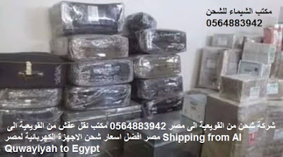 شركات نقل العفش بجدة و شركات الشحن الدولى للاردن %25D8%25B4%25D8%25B1%25D9%2583%25D8%25A9%2B%25D8%25B4%25D8%25AD%25D9%2586%2B%25D9%2585%25D9%2586%2B%25D8%25A7%25D9%2584%25D9%2582%25D9%2588%25D9%258A%25D8%25B9%25D9%258A%25D8%25A9%2B%25D8%25A7%25D9%2584%25D9%2589%2B%25D9%2585%25D8%25B5%25D8%25B1%2B0564883942%2B%25D9%2585%25D9%2583%25D8%25AA%25D8%25A8%2B%25D9%2586%25D9%2582%25D9%2584%2B%25D8%25B9%25D9%2581%25D8%25B4%2B%25D9%2585%25D9%2586%2B%25D8%25A7%25D9%2584%25D9%2582%25D9%2588%25D9%258A%25D8%25B9%25D9%258A%25D8%25A9%2B%25D8%25A7%25D9%2584%25D9%2589%2B%25D9%2585%25D8%25B5%25D8%25B1%2B%25D8%25A7%25D9%2581%25D8%25B6%25D9%2584%2B%25D8%25A7%25D8%25B3%25D8%25B9%25D8%25A7%25D8%25B1%2B%25D8%25B4%25D8%25AD%25D9%2586%2B%25D8%25A7%25D9%2584%25D8%25A7%25D8%25AC%25D9%2587%25D8%25B2%25D8%25A9%2B%25D8%25A7%25D9%2584%25D9%2583%25D9%2587%25D8%25B1%25D8%25A8%25D8%25A7%25D8%25A6%25D9%258A%25D8%25A9%2B%25D9%2584%25D9%2585%25D8%25B5%25D8%25B1%2BShipping%2Bfrom%2BAl%2BQuwayiyah%2Bto%2BEgypt