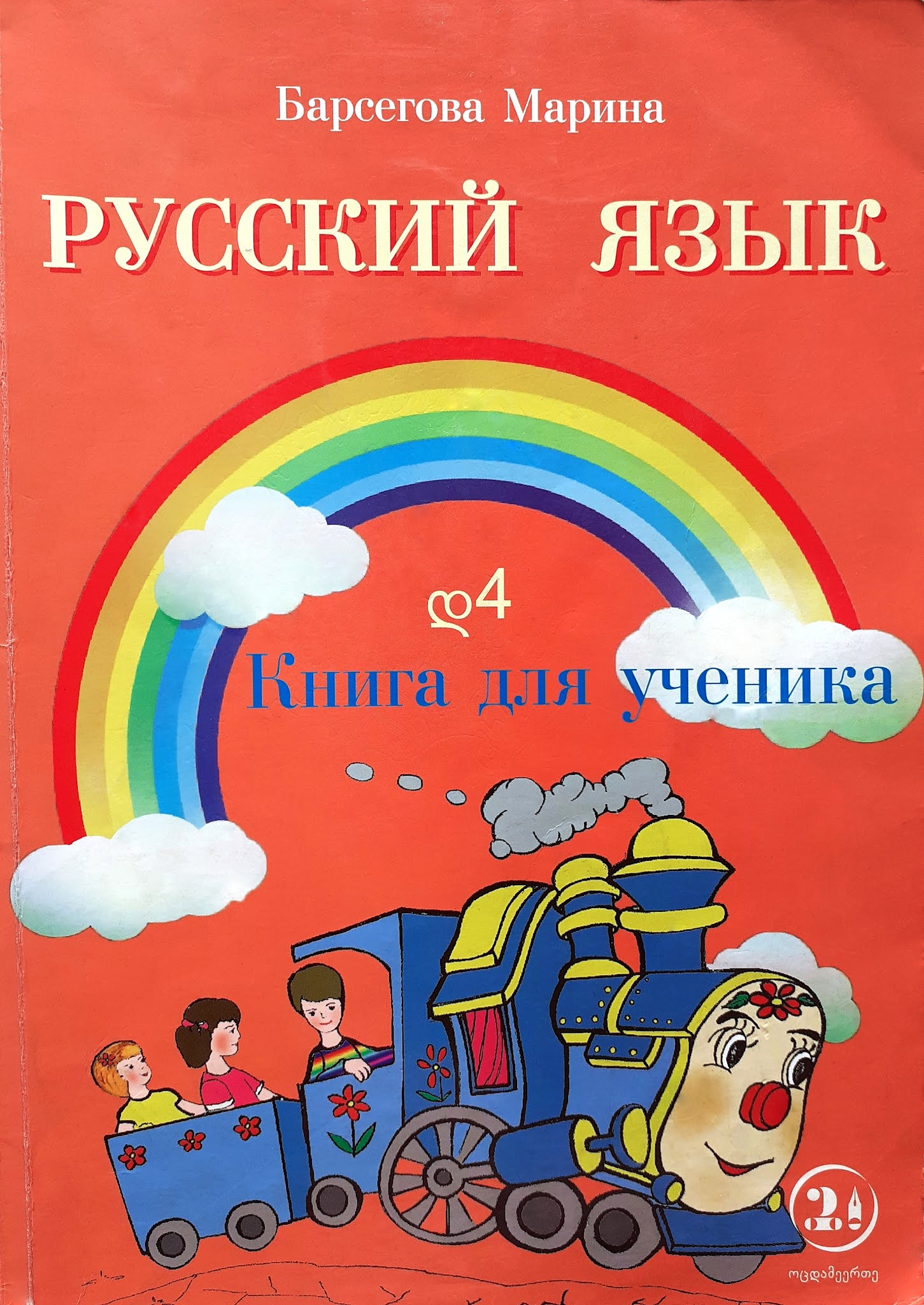 Книга для ученика - М.Барсегова - Русский язык - დ-4