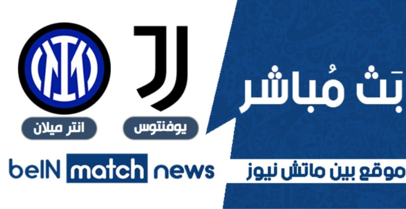 اخبار مباراة يوفنتوس ضد انتر ميلان اخبار مباراة يوفنتوس ضد انتر ميلان