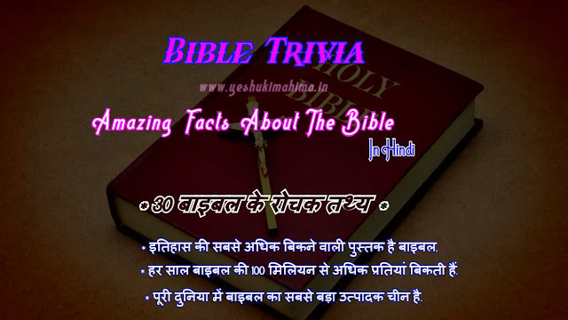 Bible Trivia, बाइबल के रोचक तथ्य, 30 Amazing Facts About Bible In Hindi