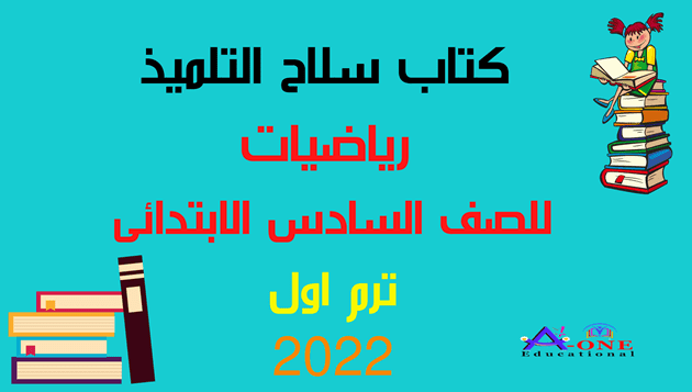 سلاح التلميذ رياضيات للصف السادس الإبتدائي ترم أول 2022