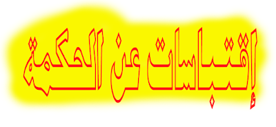 الأمثال عن الحكمة -إقتباسات مؤثرة عن الحكمة 