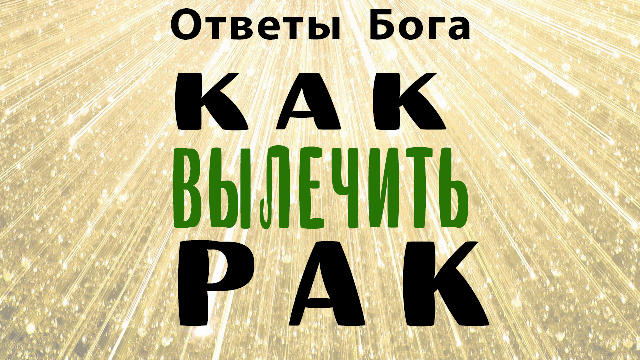 ответы бога на вопросы. номер телефона бога который отвечает. ответы бога на вопросы. задать вопрос богу. ответ бога.