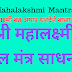 महालक्ष्मी मूल मंत्र | लक्ष्मी मन्त्र | श्रीं ह्रीं श्रीं कमले कमलालये | Mahalakshmi Mool Mantra | 