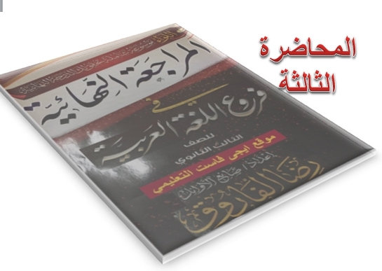 المحاضرة الثالثة - مراجعة نهائية لغة عربية رضا الفاروق ثانوية عامة 2017 لا يخرج عنها الامتحان
