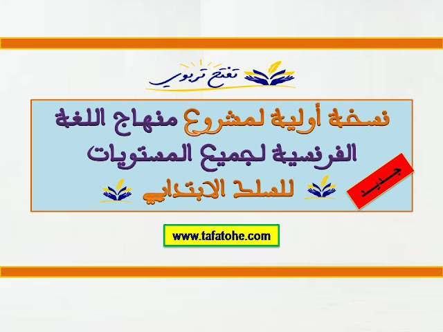 نسخة أولية لمشروع منهاج اللغة الفرنسية لجميع المستويات للسلك الابتدائي