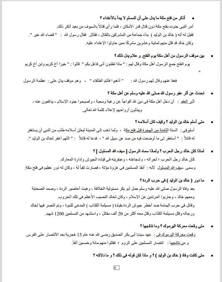 الاعدادي - مراجعه التربية الاسلامية للصف الاول الاعدادي ترم تاني أ/ حسناء سيد 7