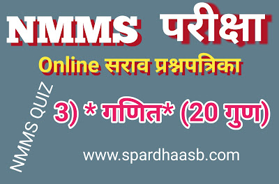 NMMS परीक्षा (SAT) – गणित (२० गुण) | NMMS Exam (SAT) – Maths (20 marks) NMMS परीक्षा (SAT) – गणित (२० गुण) | NMMS Exam (SAT) – Maths (20 marks)