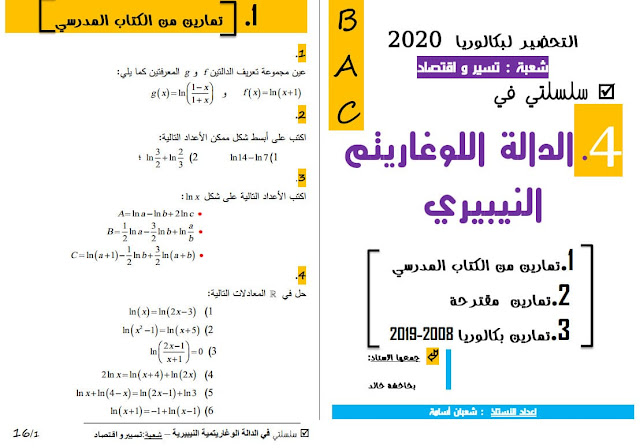 سلسلة تمارين في الدالة اللوغاريتمية شعبة تسيير واقتصاد تحضيرا للبكالوريا - أستاذ شعبان أسامة %25D8%25B3%25D9%2584%25D8%25B3%25D9%2584%25D8%25A9%2B%25D8%25AA%25D9%2585%25D8%25A7%25D8%25B1%25D9%258A%25D9%2586%2B%25D9%2581%25D9%258A%2B%25D8%25A7%25D9%2584%25D8%25AF%25D8%25A7%25D9%2584%25D8%25A9%2B%25D8%25A7%25D9%2584%25D9%2584%25D9%2588%25D8%25BA%25D8%25A7%25D8%25B1%25D9%258A%25D8%25AA%25D9%2585%25D9%258A%25D8%25A9%2B%25D8%25B4%25D8%25B9%25D8%25A8%25D8%25A9%2B%25D8%25AA%25D8%25B3%25D9%258A%25D9%258A%25D8%25B1%2B%25D9%2588%25D8%25A7%25D9%2582%25D8%25AA%25D8%25B5%25D8%25A7%25D8%25AF%2B%25D8%25AA%25D8%25AD%25D8%25B6%25D9%258A%25D8%25B1%25D8%25A7%2B%25D9%2584%25D9%2584%25D8%25A8%25D9%2583%25D8%25A7%25D9%2584%25D9%2588%25D8%25B1%25D9%258A%25D8%25A7%2B-%2B%25D8%25A3%25D8%25B3%25D8%25AA%25D8%25A7%25D8%25B0%2B%25D8%25B4%25D8%25B9%25D8%25A8%25D8%25A7%25D9%2586%2B%25D8%25A3%25D8%25B3%25D8%25A7%25D9%2585%25D8%25A9