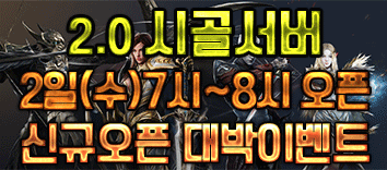 리니지 프리서버 시골서버