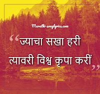 Jyacha Sakha Hari lyrics in Marathi