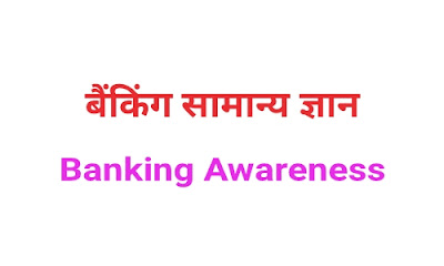 For PO, Banking General Knowledge Bank Clerk, General Knowledge Quiz 