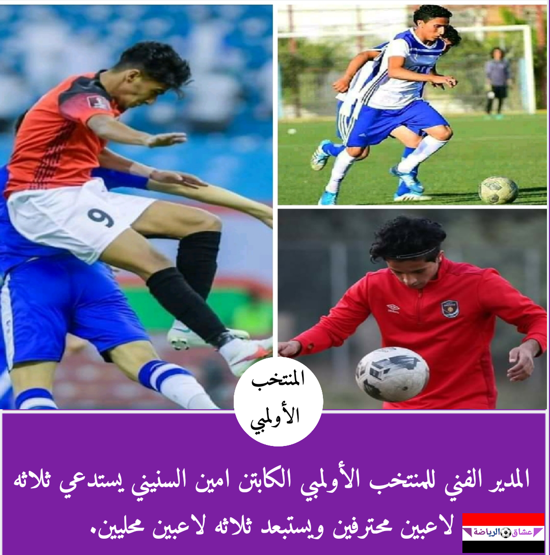 المدير الفني للمنتخب الأولمبي الكابتن امين السنيني يستدعي ثلاثه لاعبين محترفين ويستبعد ثلاثه لاعبين محليين. المدير الفني للمنتخب الأولمبي الكابتن امين السنيني يستدعي ثلاثه لاعبين محترفين ويستبعد ثلاثه لاعبين محليين.