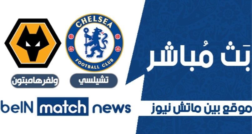 موعد مباراة تشيلسي ووولفرهامبتون اليوم 27-01-2021 في الدوري الانجليزي موعد مباراة تشيلسي ووولفرهامبتون اليوم 27-01-2021 في الدوري الانجليزي