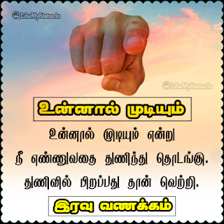 இரவு வணக்கம் ஸ்டேட்டஸ்