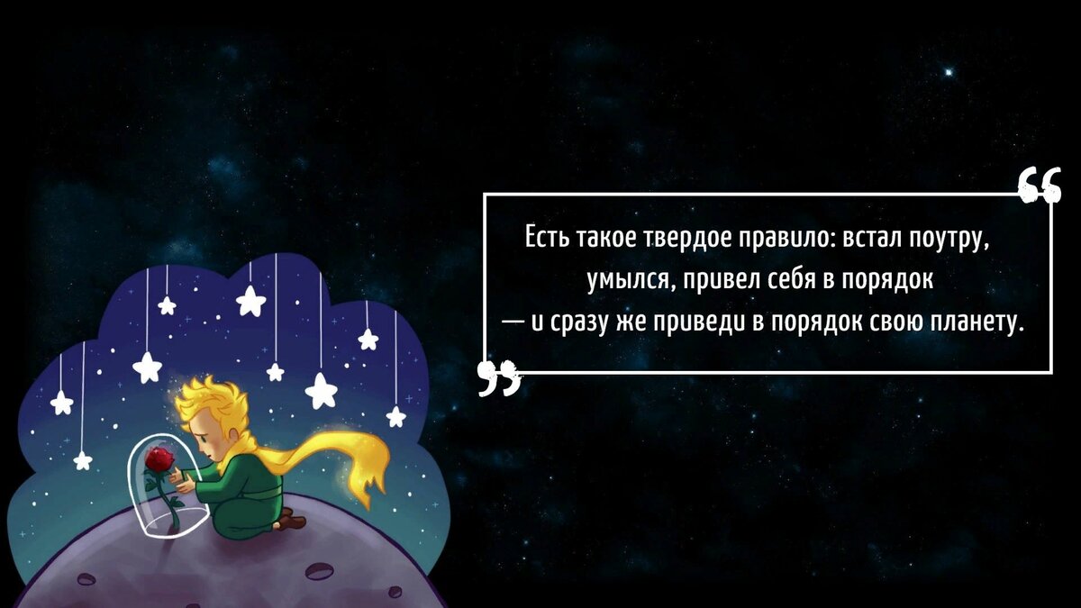 встал утром, умылся, приведи в порядок себя и свою планету. встал поутру умылся. проснулся приведи планету в порядок. проснулся приведи в порядок свою планету. антуан де сент-экзюпери встал поутру умылся привел себя в порядок.