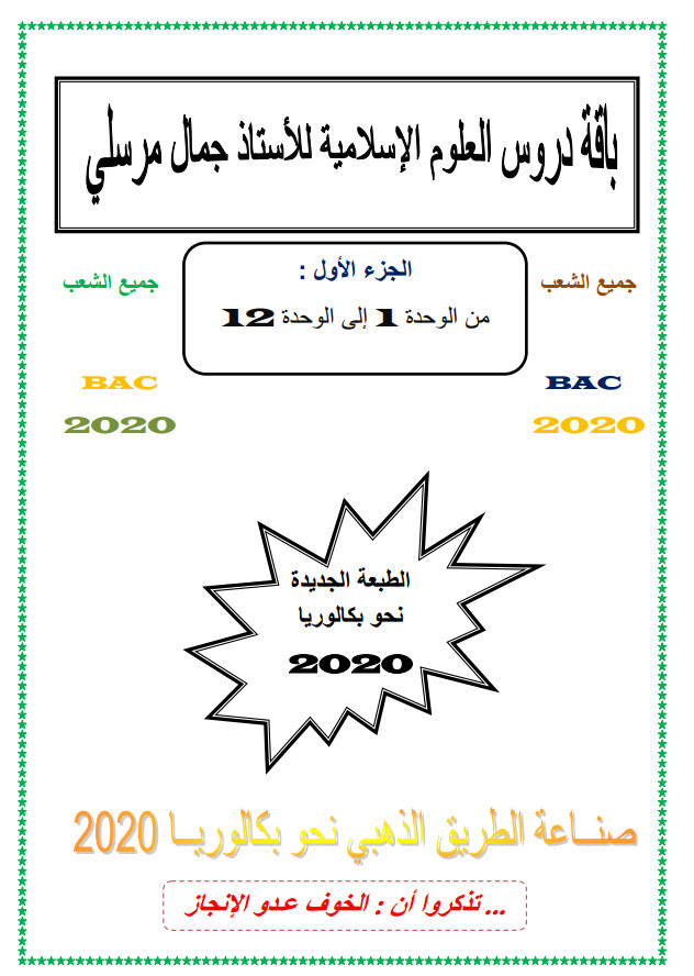 باقة دروس العلوم الإسلامية للأستاذ جمال مرسلي تحضيرا لبكالوريا 2020 %25D8%25A8%25D8%25A7%25D9%2582%25D8%25A9%2B%25D8%25AF%25D8%25B1%25D9%2588%25D8%25B3%2B%25D8%25A7%25D9%2584%25D8%25B9%25D9%2584%25D9%2588%25D9%2585%2B%25D8%25A7%25D9%2584%25D8%25A5%25D8%25B3%25D9%2584%25D8%25A7%25D9%2585%25D9%258A%25D8%25A9%2B%25D9%2584%25D9%2584%25D8%25A3%25D8%25B3%25D8%25AA%25D8%25A7%25D8%25B0%2B%25D8%25AC%25D9%2585%25D8%25A7%25D9%2584%2B%25D9%2585%25D8%25B1%25D8%25B3%25D9%2584%25D9%258A%2B%25D8%25AA%25D8%25AD%25D8%25B6%25D9%258A%25D8%25B1%25D8%25A7%2B%25D9%2584%25D8%25A8%25D9%2583%25D8%25A7%25D9%2584%25D9%2588%25D8%25B1%25D9%258A%25D8%25A7%2B2020