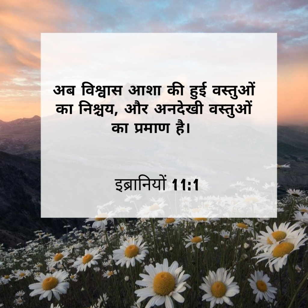विश्वास । Bible Quotes In Hindi - Click Bible
