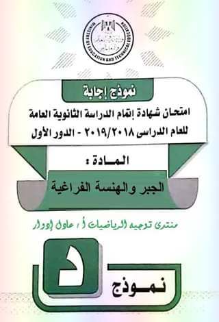 نموذج الاجابة الرسمى لامتحان الجبر والهندسة الفراغية للثانوية العامة دور أول 2019 - موقع مدرستى نموذج الاجابة الرسمى لامتحان الجبر والهندسة الفراغية للثانوية العامة دور أول 2019 - موقع مدرستى