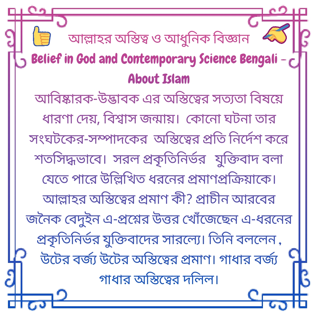 Belief in God and Contemporary Science Bengali আল্লাহর অস্তিত্ব ও আধুনিক বিজ্ঞান