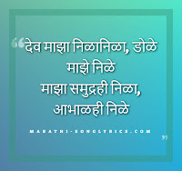 Dev Majha Nila Nila Lyrics in Marathi