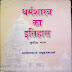 धर्मशास्त्र का इतिहास भाग -3 -डॉ. पाण्डुरंग वामन काणे / Dharma Shastra ka Itihas Part -3 - Dr. Pandurang Vaman Kane