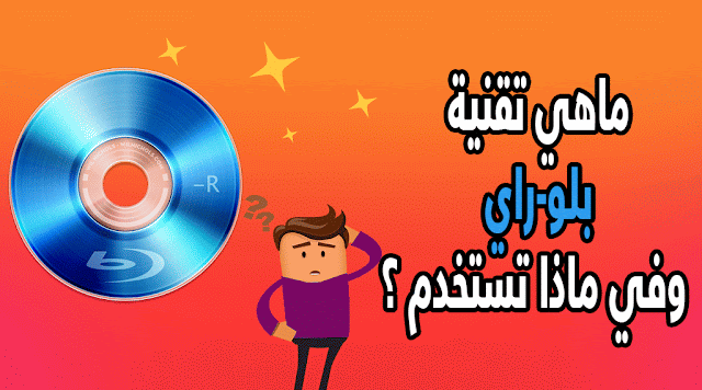 ماهي تقنية بلو-راي وفي ماذا تستخدم ؟