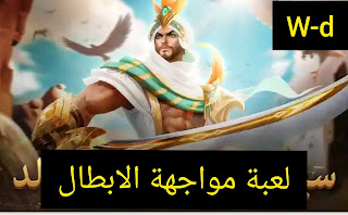 تحميل لعبة مواجهة الابطال