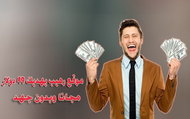 سجل فقط في هذا الموقع الجديد وسوف يهديك 49 دولار مجانا وسارع قبل نهاية العرض