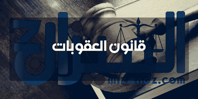 قانون العقوبات قانون العقوبات