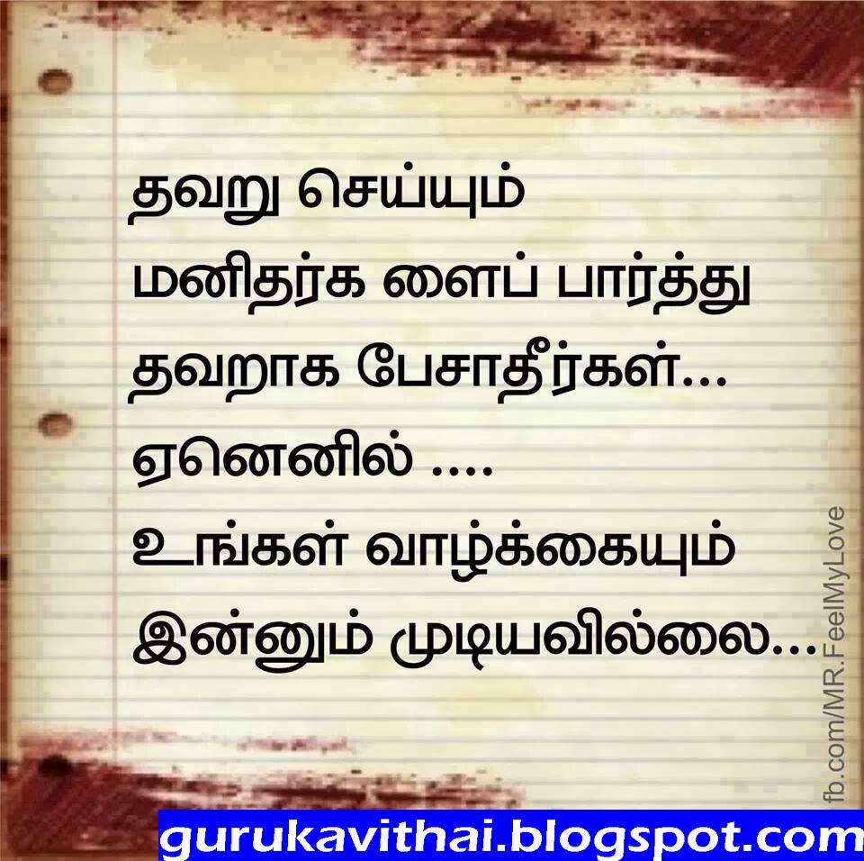 Guru Kavithai: Tamil Motivational Kavithai Photos : தவறு ...