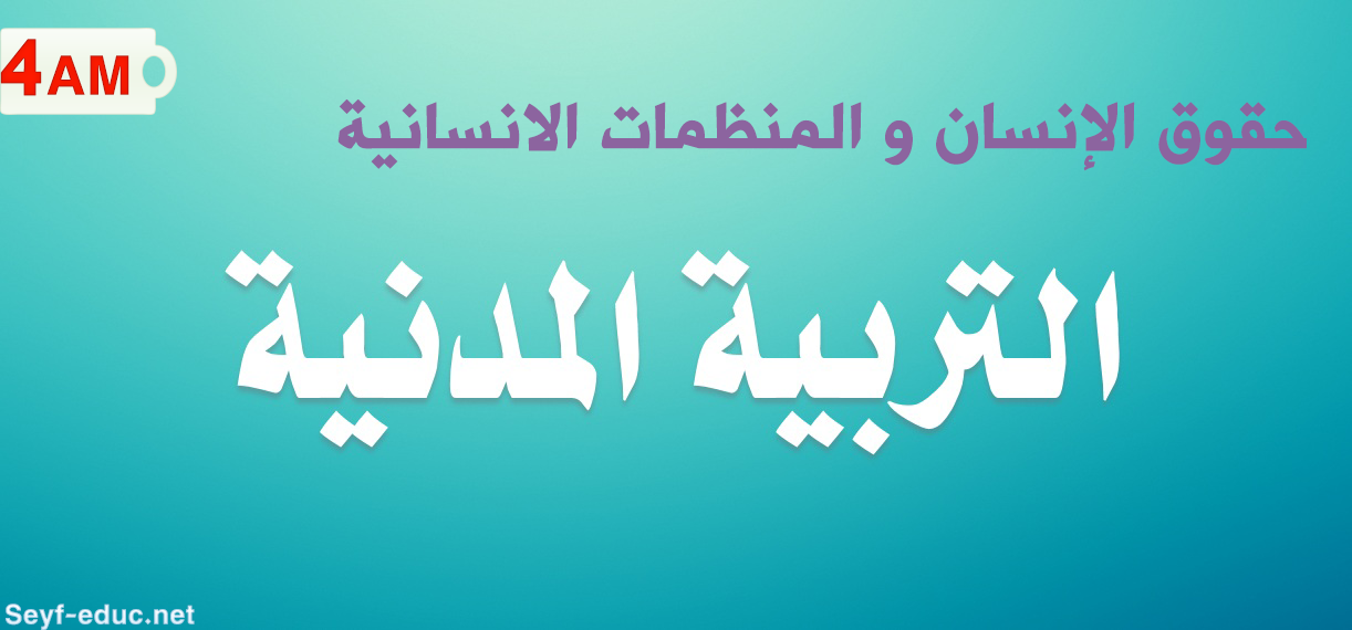 تحضير درس حقوق الإنسان و المنظمات الانسانية للسنة الرابعة متوسط