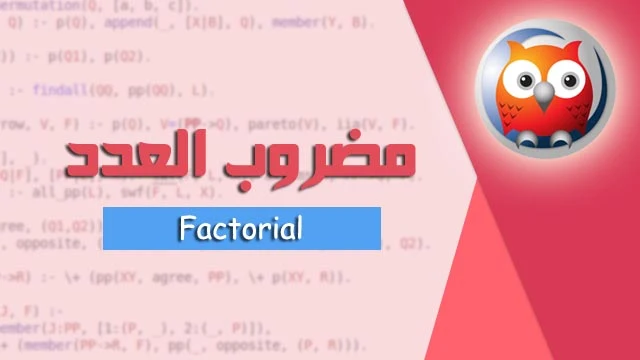 كود برنامج برولوج لحساب مضروب الرقم - prolog code to calc Factorial the number