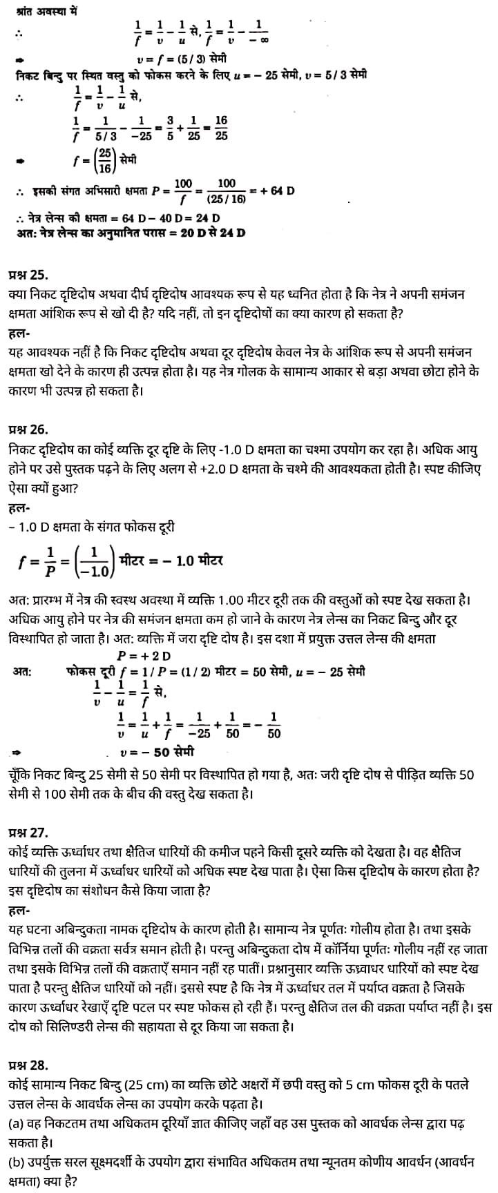 "Class 12 Physics Chapter 9", "Ray Optics and Optical Instruments", "(किरण प्रकाशिकी एवं प्रकाशिक यंत्र)", Hindi Medium भौतिक विज्ञान कक्षा 12 नोट्स pdf,  भौतिक विज्ञान कक्षा 12 नोट्स 2021 NCERT,  भौतिक विज्ञान कक्षा 12 PDF,  भौतिक विज्ञान पुस्तक,  भौतिक विज्ञान की बुक,  भौतिक विज्ञान प्रश्नोत्तरी Class 12, 12 वीं भौतिक विज्ञान पुस्तक up board,  बिहार बोर्ड 12 वीं भौतिक विज्ञान नोट्स,   12th Physics book in hindi, 12th Physics notes in hindi, cbse books for class 12, cbse books in hindi, cbse ncert books, class 12 Physics notes in hindi,  class 12 hindi ncert solutions, Physics 2020, Physics 2021, Maths 2022, Physics book class 12, Physics book in hindi, Physics class 12 in hindi, Physics notes for class 12 up board in hindi, ncert all books, ncert app in hindi, ncert book solution, ncert books class 10, ncert books class 12, ncert books for class 7, ncert books for upsc in hindi, ncert books in hindi class 10, ncert books in hindi for class 12 Physics, ncert books in hindi for class 6, ncert books in hindi pdf, ncert class 12 hindi book, ncert english book, ncert Physics book in hindi, ncert Physics books in hindi pdf, ncert Physics class 12, ncert in hindi,  old ncert books in hindi, online ncert books in hindi,  up board 12th, up board 12th syllabus, up board class 10 hindi book, up board class 12 books, up board class 12 new syllabus, up Board Maths 2020, up Board Maths 2021, up Board Maths 2022, up Board Maths 2023, up board intermediate Physics syllabus, up board intermediate syllabus 2021, Up board Master 2021, up board model paper 2021, up board model paper all subject, up board new syllabus of class 12th Physics, up board paper 2021, Up board syllabus 2021, UP board syllabus 2022,  12 वीं भौतिक विज्ञान पुस्तक हिंदी में, 12 वीं भौतिक विज्ञान नोट्स हिंदी में, कक्षा 12 के लिए सीबीएससी पुस्तकें, हिंदी में सीबीएससी पुस्तकें, सीबीएससी  पुस्तकें, कक्षा 12 भौतिक विज्ञान नोट्स हिंदी में, कक्षा 12 हिंदी एनसीईआरटी समाधान, भौतिक विज्ञान 2020, भौतिक विज्ञान 2021, भौतिक विज्ञान 2022, भौतिक विज्ञान  बुक क्लास 12, भौतिक विज्ञान बुक इन हिंदी, बायोलॉजी क्लास 12 हिंदी में, भौतिक विज्ञान नोट्स इन क्लास 12 यूपी  बोर्ड इन हिंदी, एनसीईआरटी भौतिक विज्ञान की किताब हिंदी में,  बोर्ड 12 वीं तक,