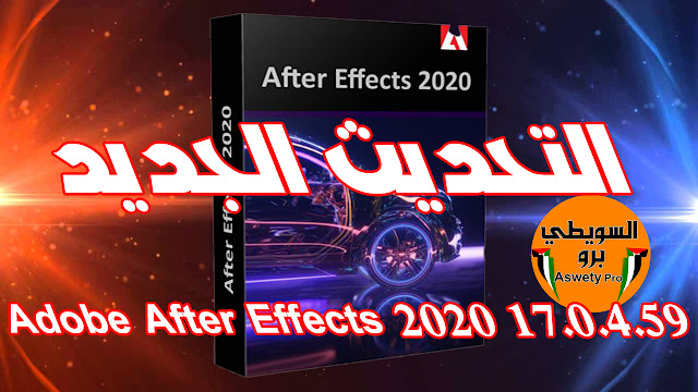تنزيل افتر افكت 2020 كامل _ تحميل التحديث الجديد برنامج افتر افكت كامل مفعل 2020 اصدار Adobe After Effects 2020 17.0.4.59