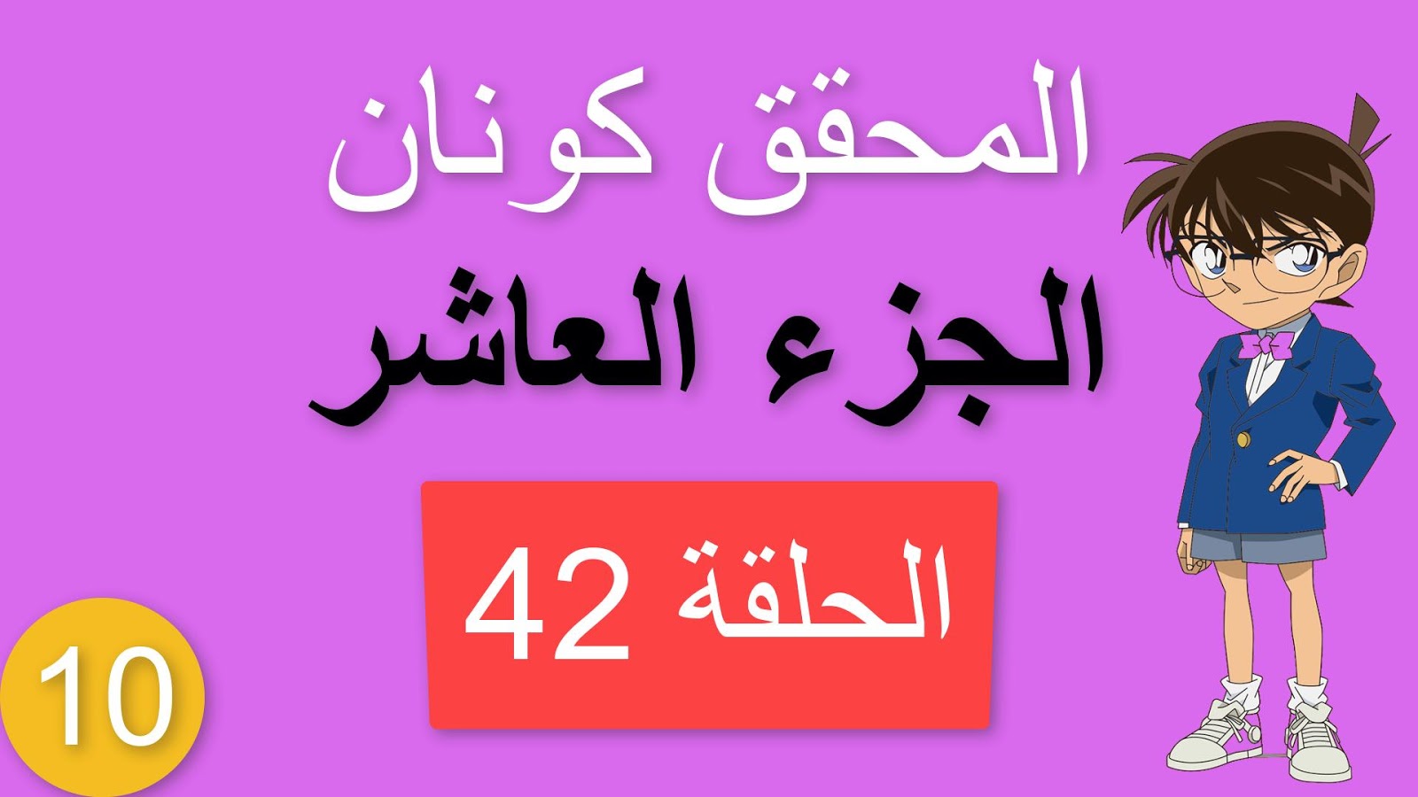 الموسم 9 كونان المحقق المحقق كونان