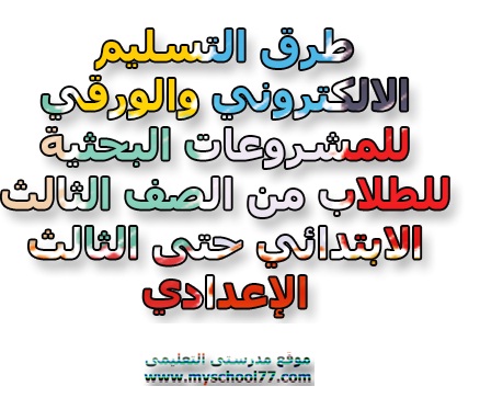 طرق التسليم الالكتروني والورقي للمشروعات البحثية للطلاب من الصف الثالث الابتدائي حتى الثالث الإعدادي طرق التسليم الالكتروني والورقي للمشروعات البحثية للطلاب من الصف الثالث الابتدائي حتى الثالث الإعدادي